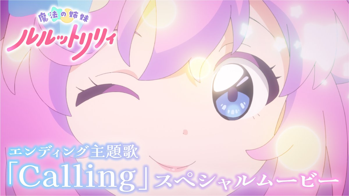 /／ 『魔法の姉妹 #ルルットリリィ』 エンディング主題歌「Calling」 スペシャルムービー公開📢 \＼ ぜひご覧ください！ #るるりり #MSLL