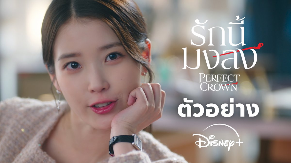 ข้อตกลงลับ จะจบลงที่รักกั๊ก ๆ หรือรักจริง ๆ กันนะ Perfect Crown #รักนี้มงลง นำแสดงโดย #ไอยู และ #บยอนอูซอก เริ่มสตรีม 10 เมษายนนี้ #DisneyPlusTH #ที่ดิสนีย์พลัสที่เดียว #PerfectCrown