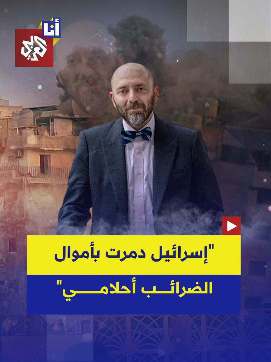 دمرت منزله بأموال الضرائب التي يدفعها في الولايات المتحدة.. الجراح الأميركي من أصل لبناني هيثم كفراني ينعي بيته الذي دمرته إسرائيل بأسلحة أميركية في منطقة الباشورة وسط العاصمة بيروت.. إليكم ما قاله في هذه القصة 👇