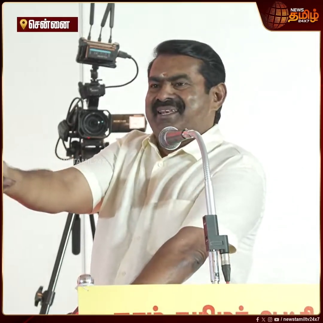 நான் விமர்சித்ததால் இலவசம் என்ற சொல்லை எடுத்துவிட்டார்கள்.. மரத்திடம் ஓட்டு இல்லை என்னுடைய உயிர் இருக்கிறது - சீமான் | NTK Election Manifesto | Seeman Speech | #Seeman #NTK #election2026 #electionmanifesto #SeemanSpeech #Newstamil24x7