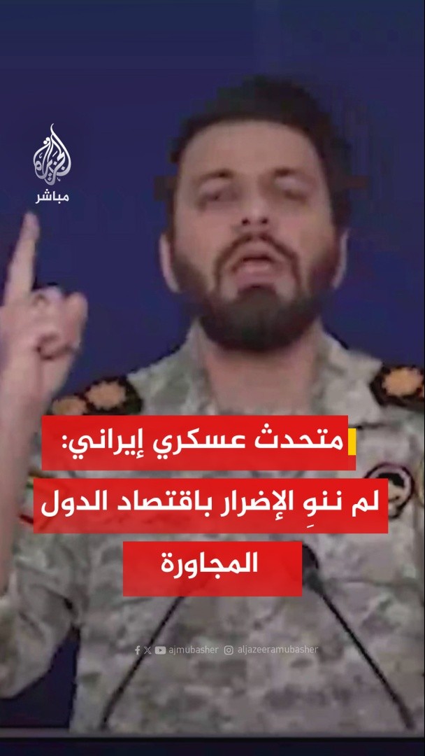 المتحدث باسم مقر خاتم الأنبياء العسكري : 📌إيران لم تنوي توسيع دائرة الحرب للمنشآت النفطية أو إلحاق الضرر باقتصاد الدول المجاورة 📌مع استهداف العدو لمنشآت طاقتنا دخلنا عمليا إلى مرحلة جديدة في الحرب #الجزيرة_مباشر #إيران