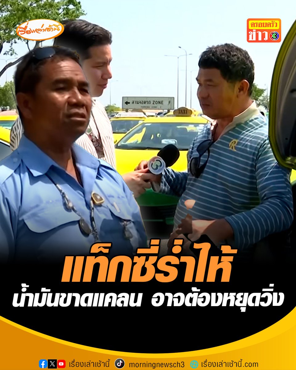 แท็กซี่ร่ำไห้ น้ำมันดีเซลขาดแคลน ส่งผลกระทบ บางคันถึงขั้นต้องหยุดวิ่ง แจ้งผ่อนแท็กซี่เหมือนผ่อนเบนซ์ 2 คันอยู่แล้ว เข้าปั๊มไหนก็บอกน้ำมันหมด ลูกค้าน้อยลง นักท่องเที่ยวหาย หลายรายเปลี่ยนไปวิ่งป้ายดำ ฝากหน่วยงานที่เกี่ยวข้องช่วยแก้ไขสถานการณ์ให้ดีขึ้น #เรื่องเล่าเช้านี้ #ครอบครัวข่าว3 #ข่าวสังคม #สุวรรณภูมิ #น้ำมัน