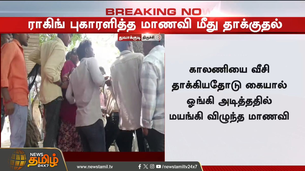 News Tamil Breaking || ராகிங் புகாரளித்த மாணவி மீது தாக்குதல் #Trichy #Collegestudents #Ragging #Complaint #Newstamil24x7
