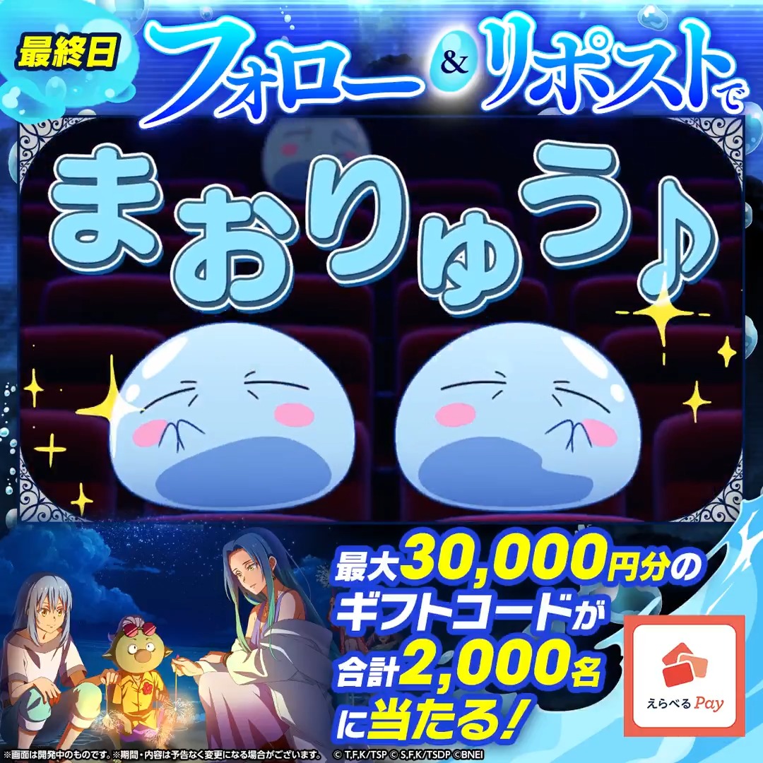 / 劇場版転スラ「蒼海の涙編」公開記念 ✨ \ 最大3万円分のギフトコードが 合計2,000名に当たる!🎯 1️⃣転スラ「まおりゅう」公式 をフォロー 2️⃣本投稿をリポスト 3️⃣まおりゅうアプリからその場で抽選! 【最終日】3/20(金)19:59まで