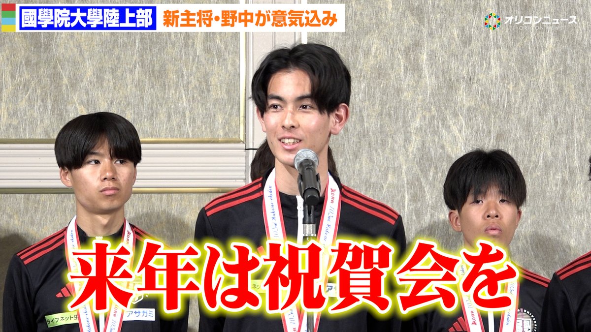 國學院大陸上部、新主将・野中恒亨が悲願の箱根駅伝優勝に決意表明「来年は祝賀会を」