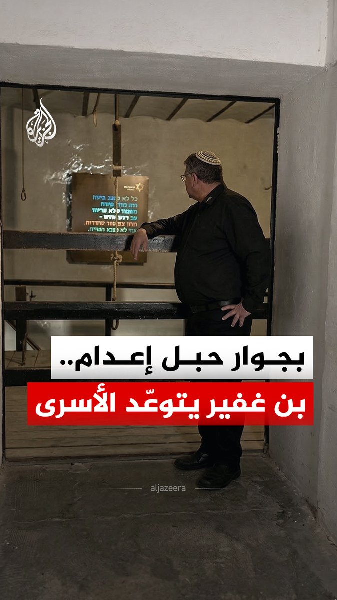 بجوار حبل إعدام وبخطاب تحريضي.. بن غفير يتوعّد مجددا الأسرى الفلسطينيين في سجون الاحتلال الإسرائيلي #الجزيرة_رقمي