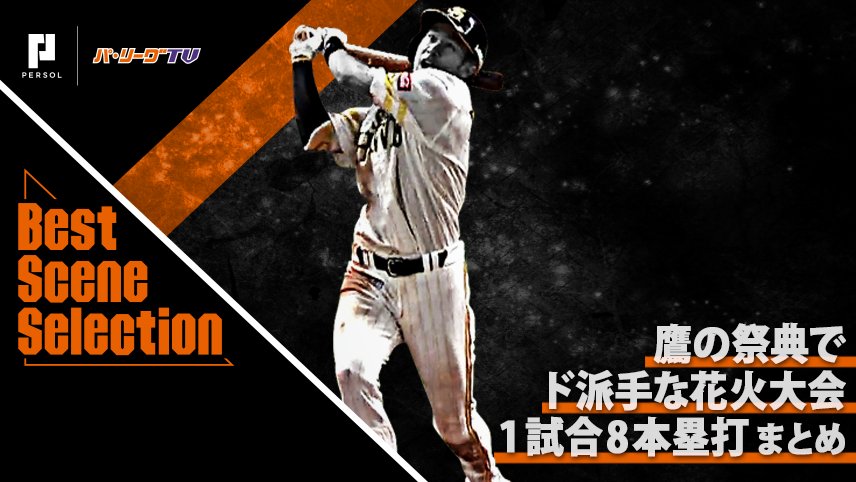【豆知識】ここ10年のプロ野球で、1試合で最も多くのホームランを記録したのは2018年のホークスの8本塁打