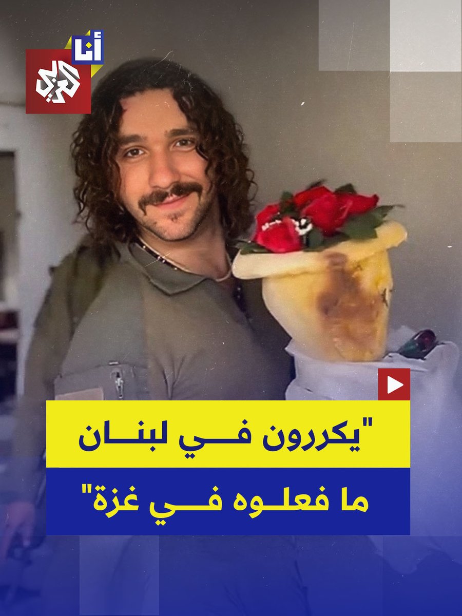 جنود يعبثون بملابس ومقتنيات اللبنانيين ويدمرونها في مشاهد تعيد إلى الأذهان ما فعلوه في غزة