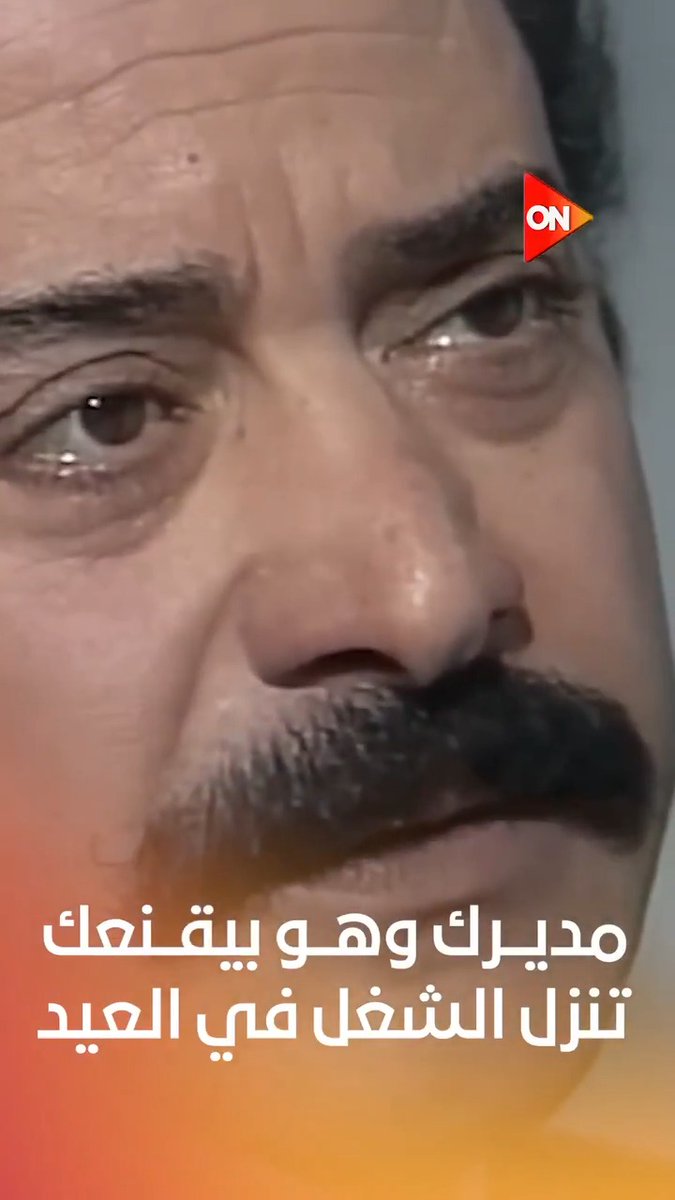 مديرك وهو بيقنعك تنزل الشغل في العيد 😂 #ON