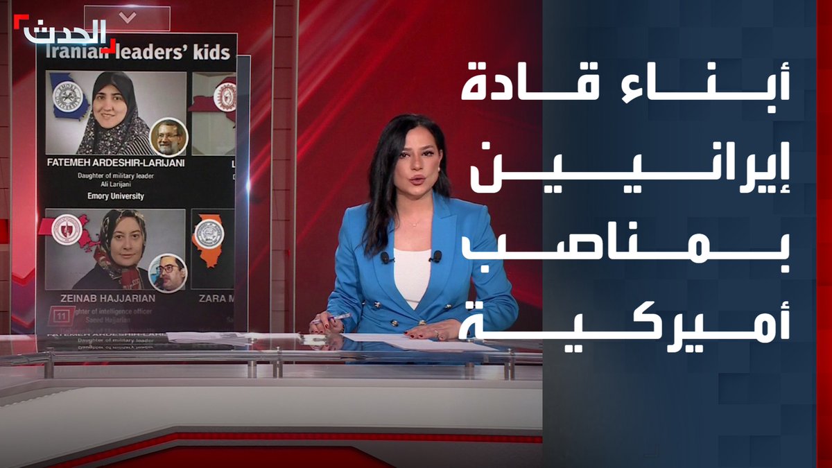 أبرزهم ابنة الرئيس الأسبق خاتمي وفاطمة علي لاريجاني.. "نيويورك بوست" تكشف بالأسماء أبناء قادة إيرانيين في مناصب جامعية أميركية قناة الحدث