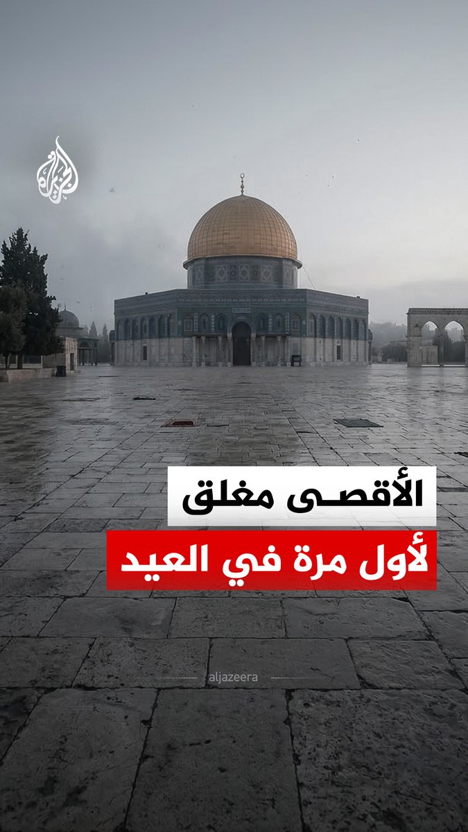 لأول مرة منذ احتلال القدس عام 1967.. المسجد الأقصى مغلق تماما في عيد الفطر #الجزيرة_رقمي