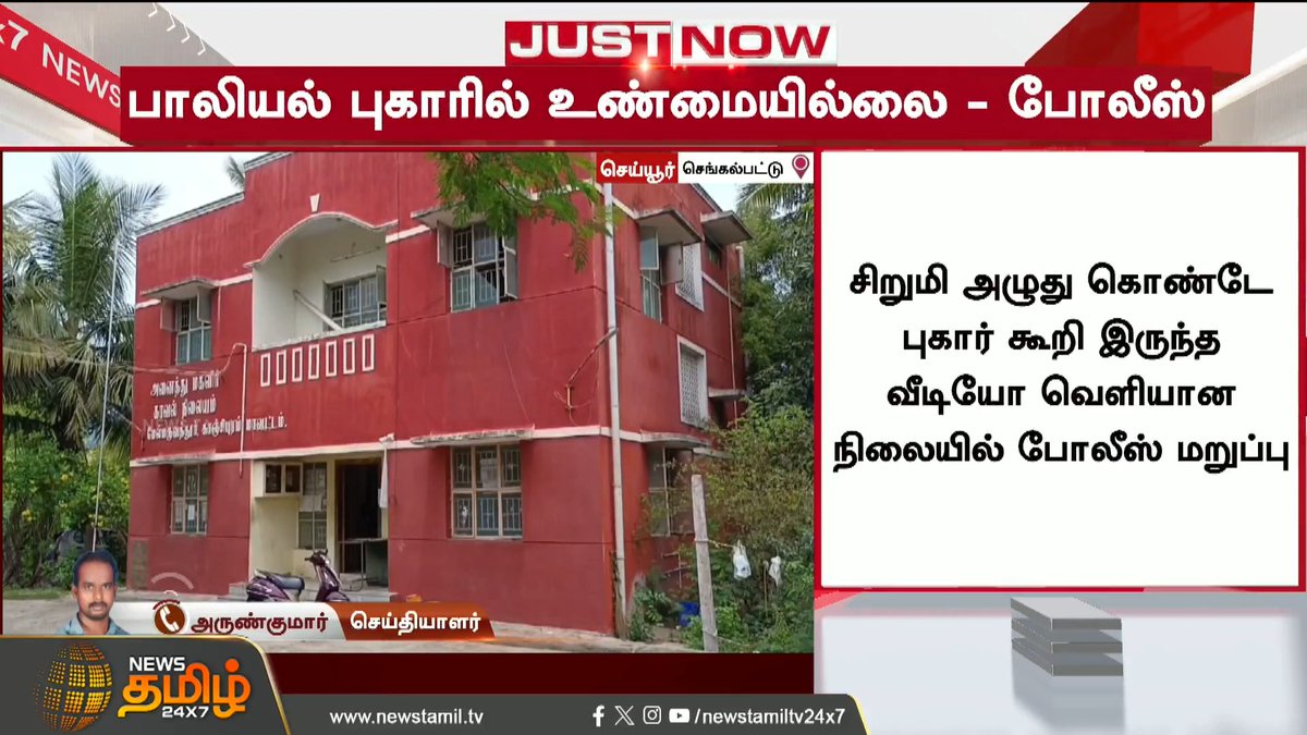 #BREAKİNGNEWS திமுக பிரமுகர் மீது கொடுத்த பாலியல் புகாரில் உண்மையில்லை செங்கல்பட்டு செய்யூர் அருகே திமுகவை சேர்ந்த சிவா என்பவர் மீது சிறுமி பாலியல் புகார் விசாரணையில் வேலு என்பவர் சிறுமியை வைத்து தனிப்பட்ட பகையை தீர்த்துக்கொள்ள சதி - போலீஸ் விளக்கம்