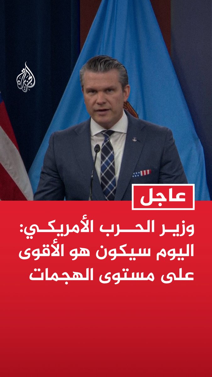 #عاجل | وزير الحرب الأمريكي: اليوم سيكون هو الأقوى على مستوى الهجمات تابع التفاصيل ⬇️