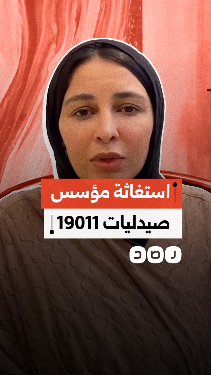 استغاثة زوجة صاحب ومؤسس صيدليات 19011