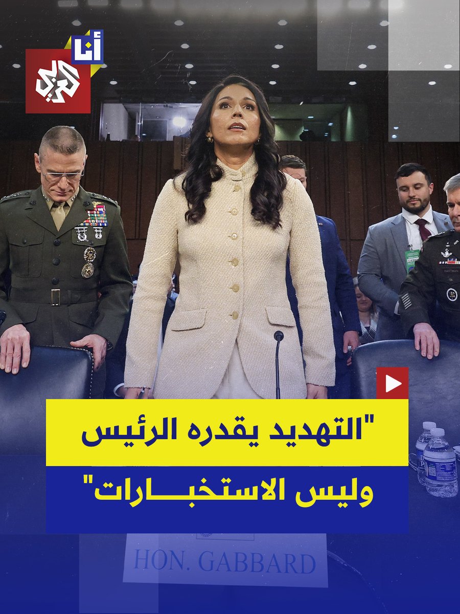 "ترمب استنتج أن إيران تشكّل تهديدًا وشيكًا".. مديرة الاستخبارات الأميركية تقول إن ترمب هو المسؤول عن تحديد من يمثّل خطرًا محتملًا على البلاد وليست الاستخبارات وهو ما ما دفع إلى شنّ حملة عسكرية للقضاء على التهديد النووي الإيراني