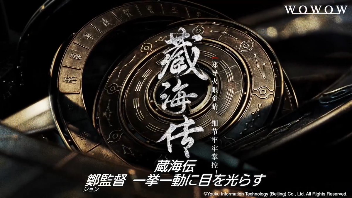 \メイキング映像❷/ ◤蔵海<ザンハイ>伝 ~静かなる炎、宮廷を揺るがす~◢ 所作やセリフへのこだわりが強い監督が 蔵海(シャオ・ジャン)に熱く演技指導をしていく🔥 来週の放送もお楽しみに😊 💻WOWOWオンデマンドでアーカイブ配信中 #蔵海伝 #肖戦 #WOWOW中国ドラマ