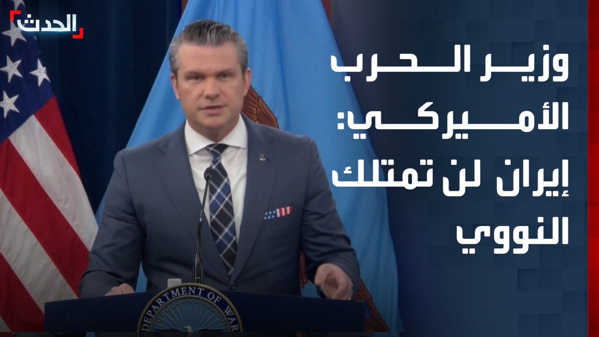 وزير الحرب الأميركي بيت هيغسيث: إيران لن تمتلك السلاح النووي.. وترمب هو من سيحدد ما نحتاجه للأمن ولا أعلم متى ستنتهي الحرب