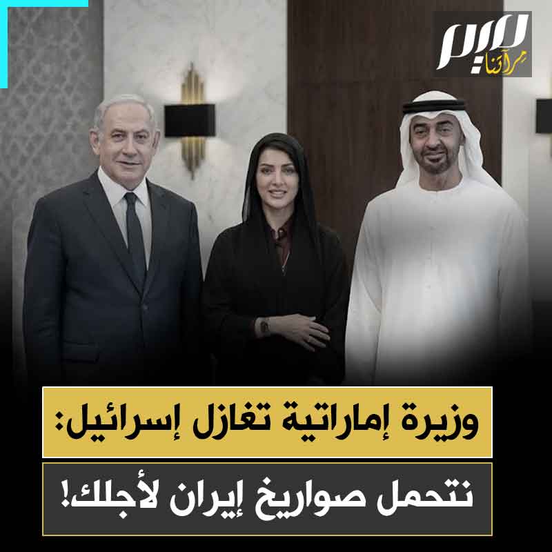 "علاقتنا مع تل أبيب ثابتة، حتى لو دمرت إيران بنيتنا التحتية".. الوزيرة الإماراتية ريم الهاشمي تغازل إسرائيل وتصفها بالدولة الصديقة في تصريحات على قناة أسترالية!