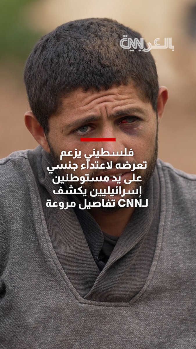 فلسطيني يزعم تعرضه لاعتداء جنسي على يد مستوطنين إسرائيليين يكشف لـCNN تفاصيل مروعة