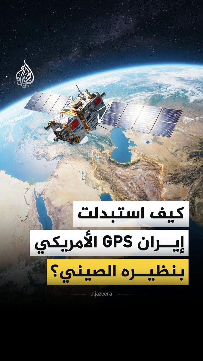 بعد تشويش إسرائيل على الصواريخ والمسيرات الإيرانية في حرب الـ12 يوم، وتعطيل إشارات نظام "جي بي إس" العالمي، تشير تحليلات إلى انتقال طهران لنظام "بيدو" الصيني في المواجهات الإسرائيلية الأمريكية الحالية، ما قصة هذا النظام؟ #الجزيرة_فيديو