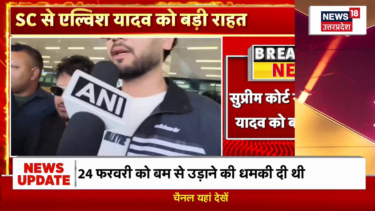 एल्विश यादव को सुप्रीम कोर्ट से बड़ी राहत! सांप के जहर की तस्करी और रेव पार्टी में इसके इस्तेमाल के मामले में SC ने आपराधिक कार्यवाही को रद्द कर दिया है। कोर्ट का मानना है कि कानून की नजर में यह शिकायत और FIR टिकने योग्य नहीं है। #ElvishYadav #SupremeCourt #BreakingNews