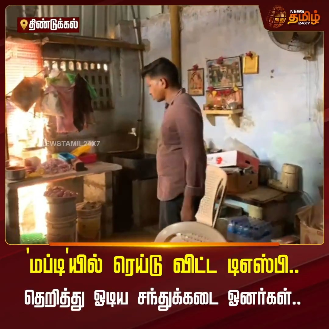 திண்டுக்கல் நகரின் பல்வேறு பகுதிகளில் சட்டவிரோத மதுவிற்பனை நடைபெறுவதாக புகார்.. மஃப்டியில் சென்று ஆய்வு நடத்திய துணைக்காவல் கண்காணிப்பாளர்.. தெறித்து ஓடிய சந்துக்கடை ஓனர்கள்.. #Dindigul #Police #Raid #Liquorsale #Newstamil24x7