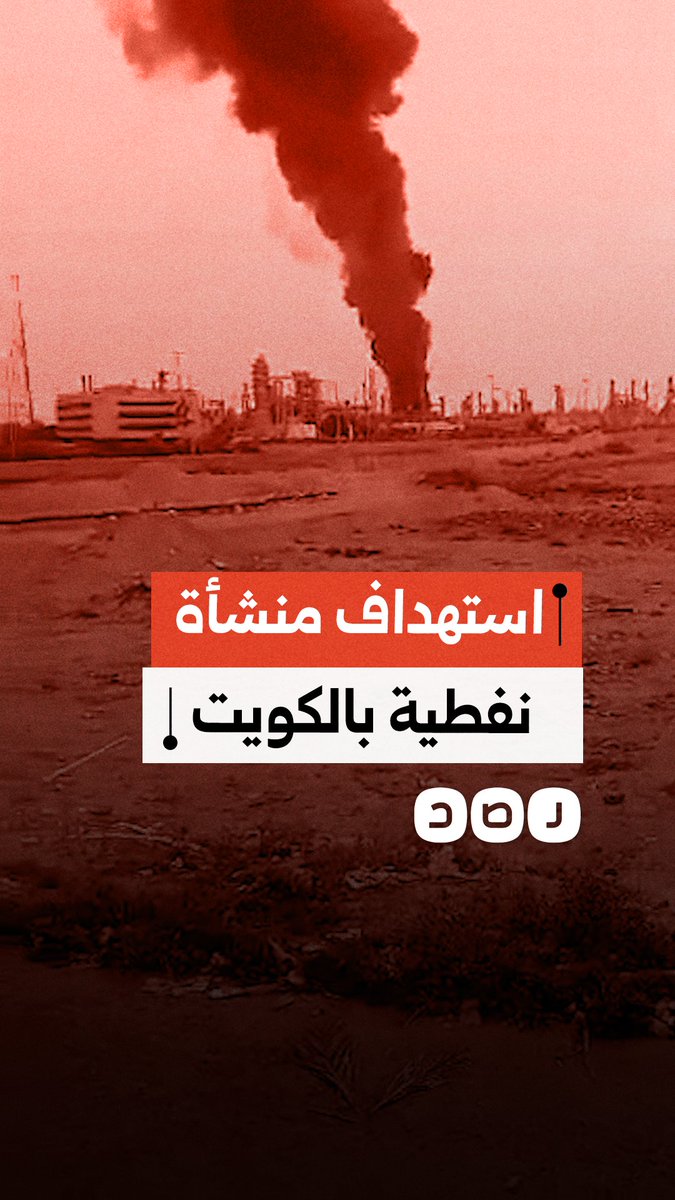 مشاهد توثق استهداف منشأة نفط بصواريخ إيرانية في دولة الكويت