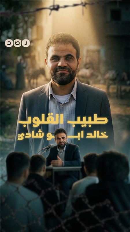 أنا خالد أبوشادي وهذه قصتي