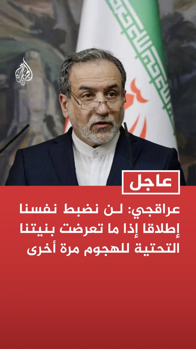 #عاجل | عراقجي: لن نضبط نفسنا إطلاقا إذا ما تعرضت بنيتنا التحتية للهجوم مرة أخرى - السبب الوحيد لضبط النفس هو احترام طلب خفض التصعيد