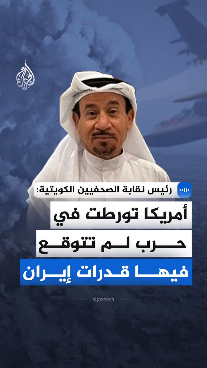 قال رئيس نقابة الصحفيين الكويتية، زهير العباد، في مقابلة مع الجزيرة، إن الولايات المتحدة تورطت في حرب لم تُقدّر فيها القدرات العسكرية الإيرانية، مشيراً إلى وجود مخاوف من مخططات أوسع لإعادة تشكيل المنطقة. #الجزيرة_مقابلات