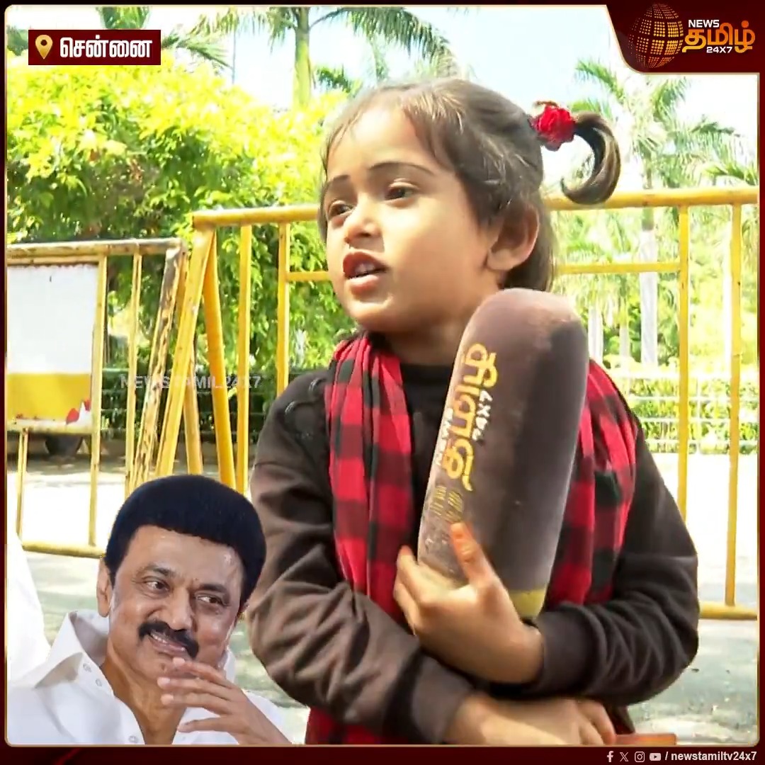 உதயநிதி மாமா, ஸ்டாலின் தாத்தாவை தான் பிடிக்கும்.. ஸ்டாலின் தொடரட்டும்.. தமிழ்நாடு வெல்லட்டும்! பாட்டு பாடி அசத்திய சுட்டி குழந்தை..! #Chennai #AnnaArivalayam #ChildViralVideo #TNpolitics #Newstamil24x7