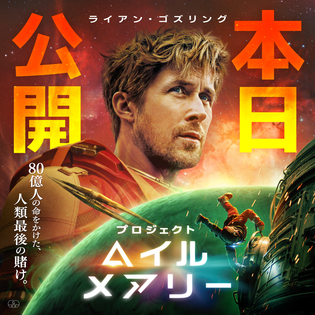 \\ 公開!公開!公開!// 映画『プロジェクト・ヘイル・メアリー』 この春🌸宇宙一の友情物語を 映画館の大スクリーンでお楽しみください。 主演:ライアン・ゴズリング 監督:フィル・ロード&クリストファー・ミラー (『スパイダーマン:スパイダーバース』クリエイター)