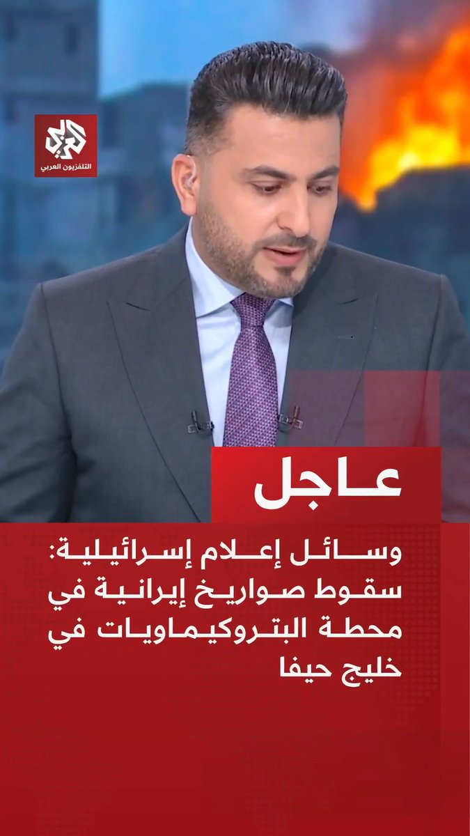 #عاجل | وسائل إعلام إسرائيلية: 📌سقوط صواريخ إيرانية في محطة البتروكيماويات في خليج حيفا 📌انقطاع الكهرباء في خليج حيفا بعد قصف إيراني
