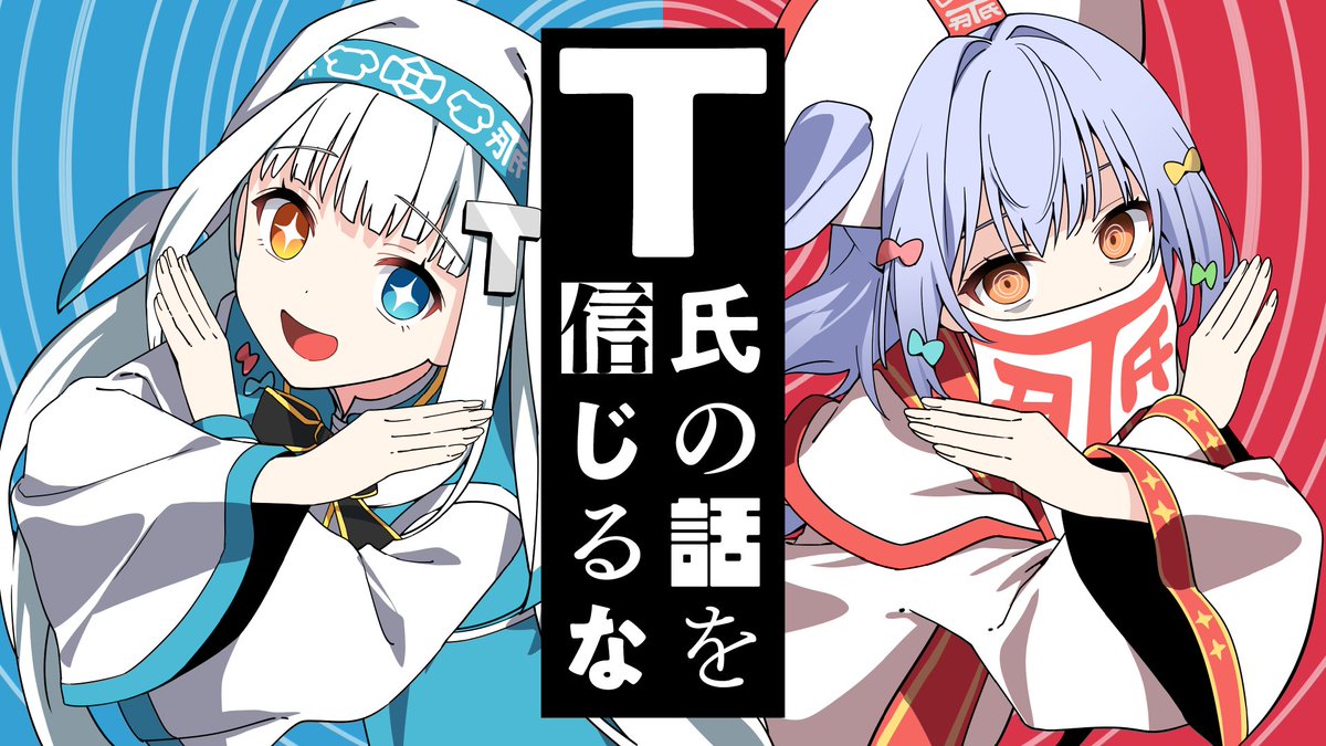 💙T氏の話を信じるな / ピノキオピー❤️ 🎧 Vocal : #犬山たまき×#神楽めあ (🍥神楽めあ/KaguraMea🍥C108 1日目 東7 A-43ab) illustrator : なな (@ Nana_yume87) Movie : ろりー (@ yosinO_mo) Chorus : 菊池マリコ Director : 保坂拓也 Recording &amp; Mix Engineer : 丸岡詩織