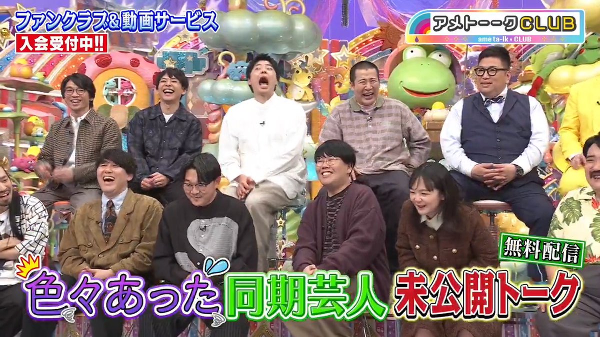 #アメトーークCLUB 『色々あった同期芸人』🤣 ✦放送に入りきれなかった未公開シーン！ 登場から自由すぎる川北...コンビ結成のきっかけetc 期間限定無料配信！ ✦吐き出し部屋 西村＆イワクラの収録後トーークに元彼伊藤が乱入!!⚡ 🌈CLUB 👇