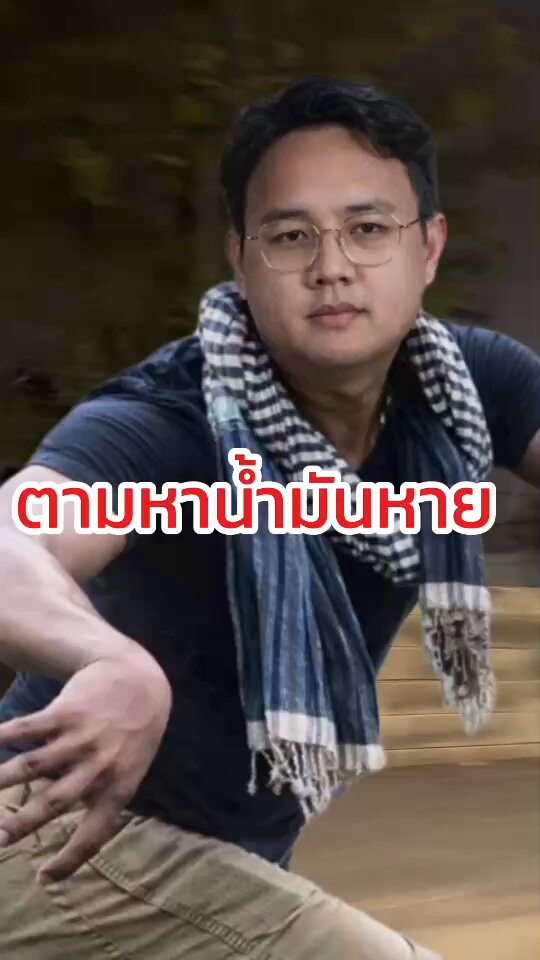 เมื่อคืนนี้ ผมได้ลงพื้นที่ตรวสอบโรงกลั่นและคลังน้ำมัน ในพื้นที่กรุงเทพมหานคร เพื่อสำรวจสถานการณ์การระบายน้ำมัน รวมถึงสังเกตการณ์ความหนาแน่นของรถขนน้ำมันที่เข้า-ออกโรงกลั่น . สิ่งที่ผมเห็น ก็คือ แม้จะมีรถน้ำมันบางส่วน มีการเดินทางเข้าออกคลังน้ำมันบ้าง แต่ก็มีรถน้ำมันกว่าหลายสิบคันที่จอดไว้เฉยๆ ซึ่งรัฐบาลควรมีการตรวจสอบเรื่องนี้และชี้แจงกับประชาชนว่า มาตรการที่ได้มีการสั่งให้เพิ่มรอบการขนส่งน้ำมันไปแล้วนั้น ปัจจุบันมาตรการนี้มีการบังคับหรือไม่? ความถี่ของรถที่ออกไปเติมน้ำมันมีเพิ่มขึ้นหรือน้อยลงเท่าไหร่? . เพราะสิ่งที่เห็นตอนนี้ น้ำมันที่รัฐบาลบอกว่ามีพอ แต่กลับไปไม่ถึงมือประชาชน . รัฐบาลต้องเปิดตัวเลขให้ชัดว่ามีการระบายน้ำมันออกมาวันละเท่าไหร่? หล่นหายไปตรงไหนหรือไม่? ถ้ารัฐบาลยังบ่ายเบี่ยง ไม่สามารถเอาตัวเลขออกมาชี้แจงอย่างโปร่งใสได้ นั่นหมายความว่ารัฐบาลรู้เห็นเป็นใจกับกระบวนการกักตุนน้ำมัน ทำกำไรบนความเดือดร้อนของประชาชนหรือไม่? #โต๋ศุภโชติ #พรรคประชาชน #ทีมพลังงานประชาชน #ค่าไฟแพง #น้ำมันแพง