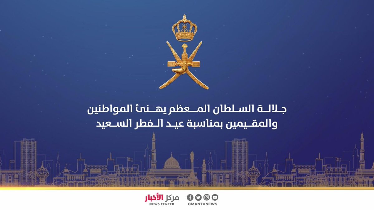🔴 #عاجل | جـــلالـة السلطان المعظم يـهــنئ الـمــواطـنــيـــن والمقـيمـــين بمــناسبة #عـــــيـــد_الـــفــــطر الــســــــــعيد. #مركز_الأخبار