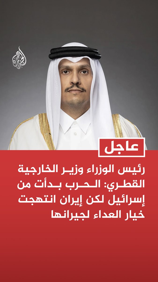#عاجل | رئيس الوزراء وزير الخارجية القطري: الحرب بدأت من إسرائيل لكن إيران انتهجت خيار العداء لجيرانها - هجمات إيران على دول المنطقة لا تسهم إلا في توسيع الصراع وزعزعة الاستقرار - نؤمن بالدبلوماسية كحل أول وأخير للصراعات