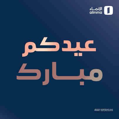 عيدكم مبارك، وعساكم من عواده 🤍 تقبل الله منكم الطاعات وصالح الأعمال، وأعاده عليكم باليُمن والمسرات.. كل عام وأنتم بخير ✨