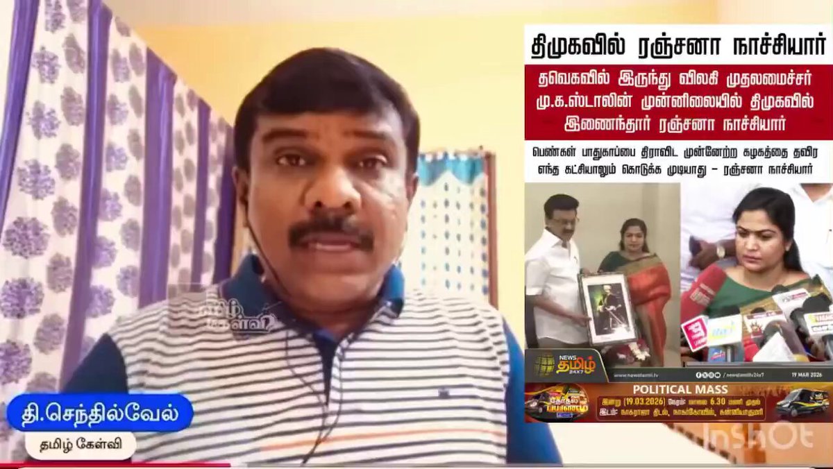 ரஞ்சனா நாச்சியார் திமுக -வில் இணைந்தார். அவரை Senthil வரவேற்கும் விதம்.