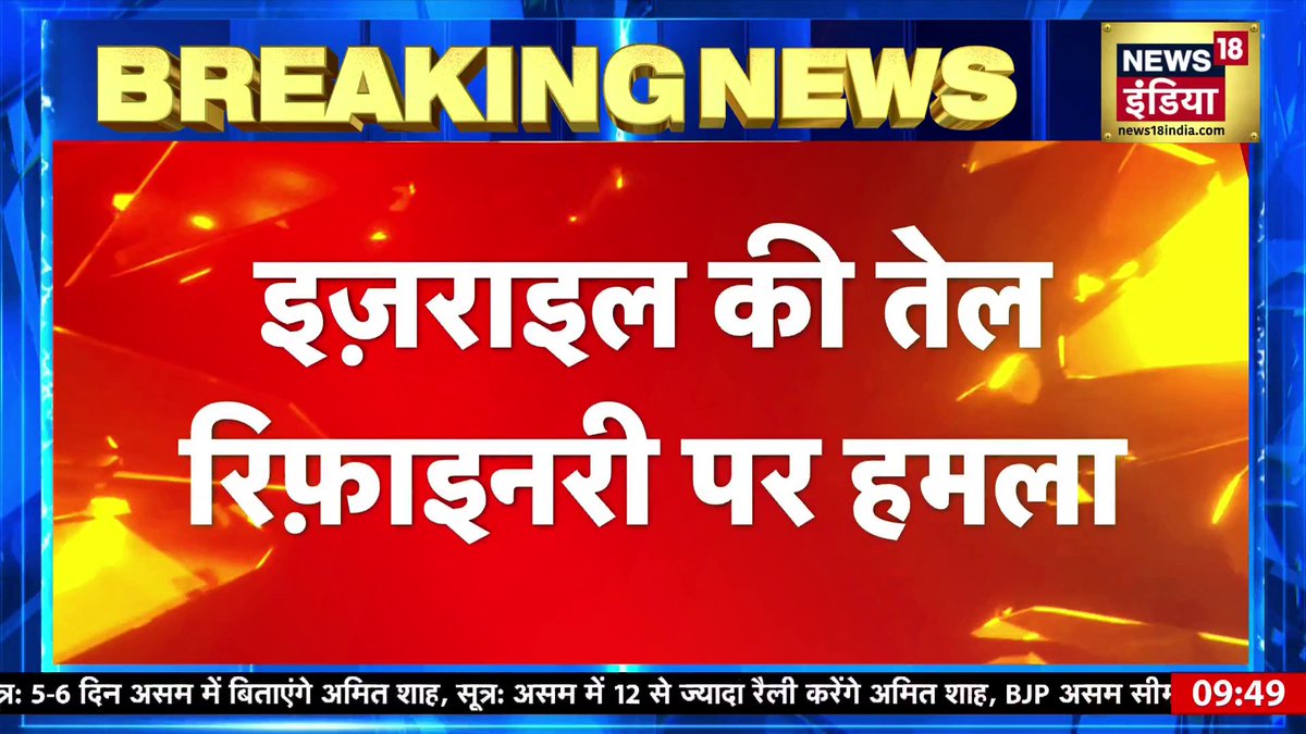 Iran Missile Attack: Haifa Refineries पर भयंकर हमला! Israel में आग, War हुआ और खतरनाक | Breaking #iranisraelwar #breakingnews #israel #haifa #missileattack #SauBaatKiEkBaat | Kishore Ajwani #KishoreAjwaniOnNews18India