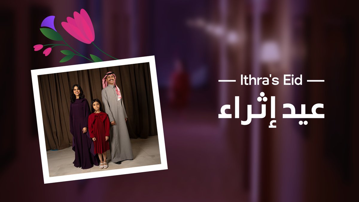 ملابسُنا أغانينا هدايانا تهانينا يشع جمالها فينا.. كل عام وأنتم بخير.