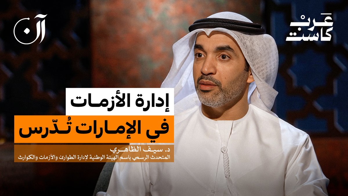 كيف تُدار الأزمة داخل الإمارات؟ د.سيف الظاهري المتحدث الرسمي باسم الهيئة الوطنية لإدارة الطوارئ والأزمات والكوارث، في حلقة جديدة من بودكاست آن مع فهد هيكل. د. سيف الظاهري فهد هيكل