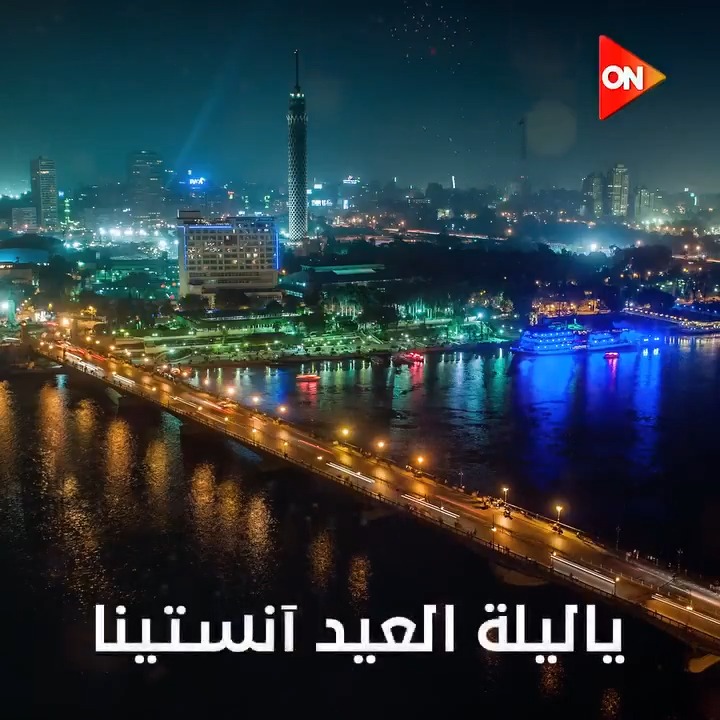 يا ليلة العيد آنستينا وجددتي الأمل فينا يا ليلة العيد 😍🤗 وقولنا السعد حيجينا على قدومك يا ليلة العيد🥳🥳.. كل عام وأنتم بخير #عيد_الفطر_المبارك #ON