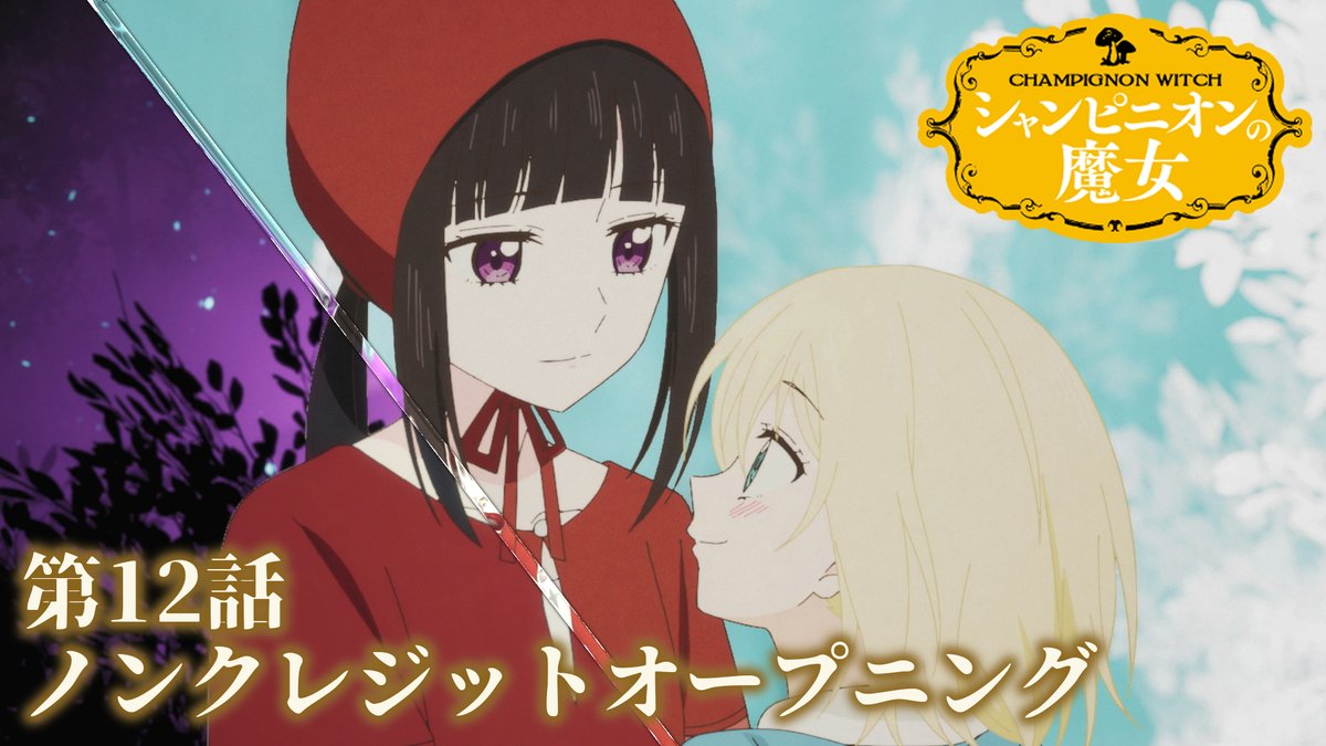 .˚⊹⁺‧ 第12話ノンクレジットオープニング映像 ‧⁺ ⊹˚. 最終回のノンクレジットOP映像を公開✨ ぜひこれまでのOP・EDと見比べてみてください！ 🍄TVアニメ『#シャンピニオンの魔女』 dアニメストア・Huluにて全話配信開始 ほか配信プラットフォームでも順次配信開始
