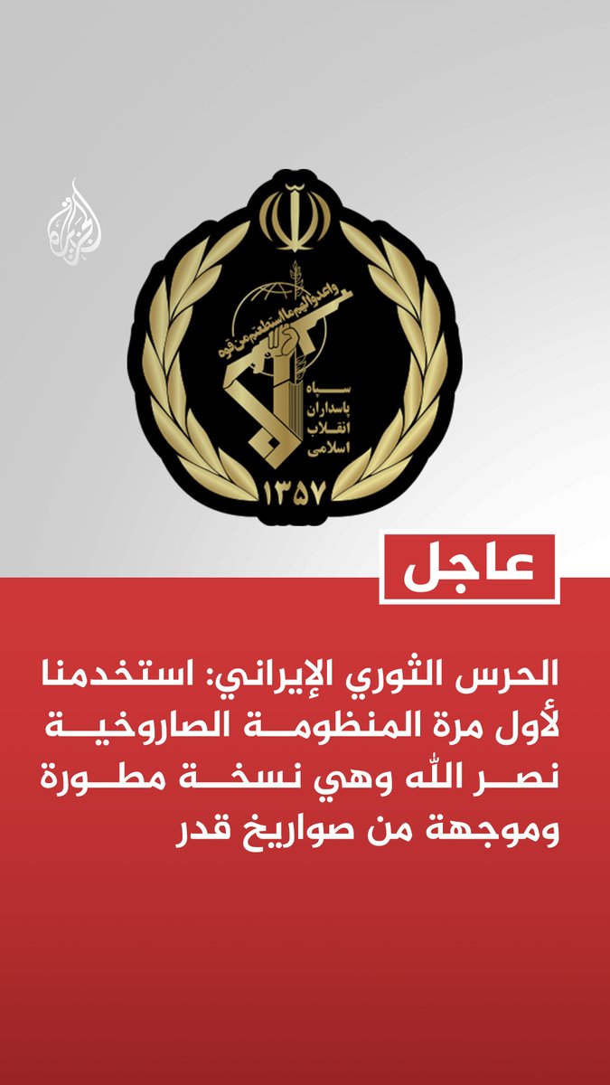 #عاجل | الحرس الثوري الإيراني: استخدمنا لأول مرة المنظومة الصاروخية نصر الله وهي نسخة مطورة وموجهة من صواريخ قدر - أصبنا بصواريخ دقيقة مصفاة حيفا وأسدود وأهدافا أمنية في الموجة 65 من عملياتنا