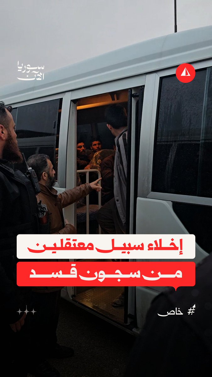 مواطنون يروون لسوريا الآن أسباب اعتقال قسد لهم وذلك بعد الإفراج عنهم ضمن عملية تبادل بإشراف المبعوث الرئاسي زياد العايش #خاص