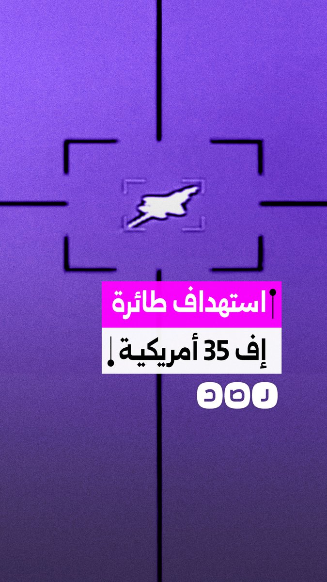 الحرس الثوري ينشر مشاهد استهداف مقاتلة F-35 أمريكية في سماء إيران