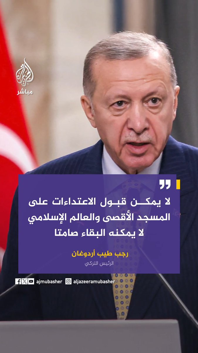 أردوغان: لا يمكن قبول الاعتداءات على المسجد الأقصى والعالم الإسلامي لا يمكنه البقاء صامتا