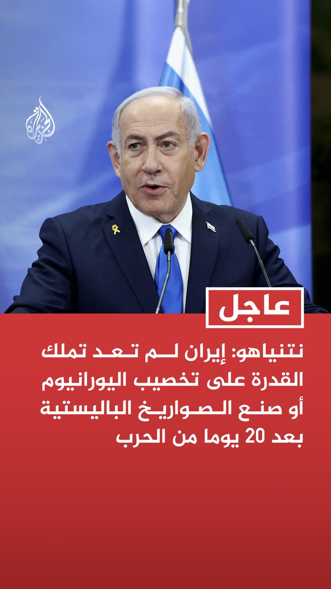 #عاجل | نتنياهو: إيران لم تعد تملك القدرة على تخصيب اليورانيوم أو صنع الصواريخ الباليستية بعد 20 يوما من الحرب - أصدرت تعليمات للجيش والموساد باستهداف مسؤولي النظام الإيراني حتى في الشوارع - لدينا التزام بـ3 أهداف هي القضاء على صواريخ إيران ومشروعها النووي وخلق الظروف للشعب للإطاحة بالنظام